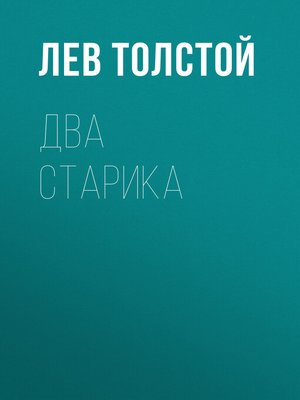 Два старика by Лев Толстой